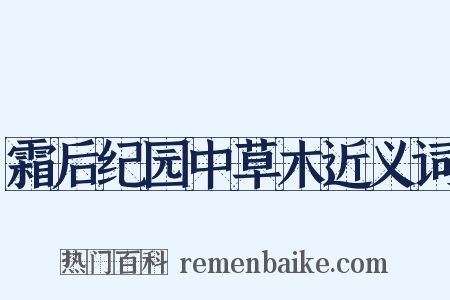 霜后纪园中草木近义词是什么意思的图片